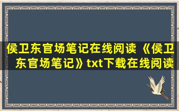 侯卫东官场笔记在线阅读 《侯卫东官场笔记》txt下载在线阅读全文,求百度网盘云资源